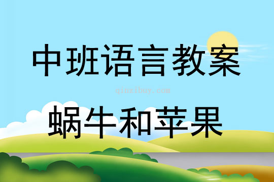 中班语言活动蜗牛和苹果教案反思