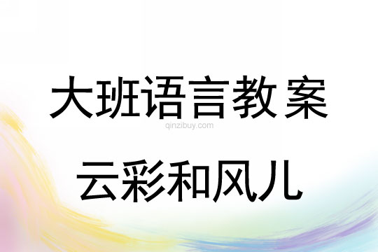 幼儿园大班散文诗：云彩和风儿大班散文诗：云彩和风儿