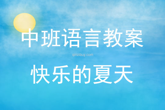 中班语言快乐的夏天教案