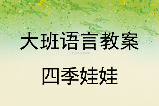 幼儿园大班语言教案：四季娃娃大班语言教案：四季娃娃