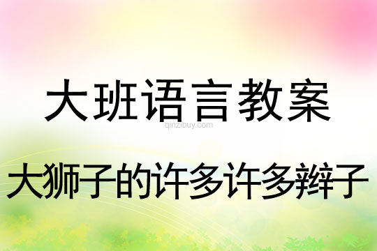 幼儿园大班故事教案：大狮子的许多许多辫子大班故事教案：大狮子的许多许多辫子