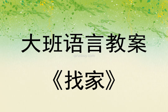 大班语言教案：找家大班语言教案：找家