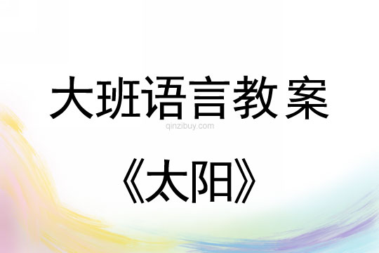 幼儿园大班语言活动：太阳大班语言活动：太阳