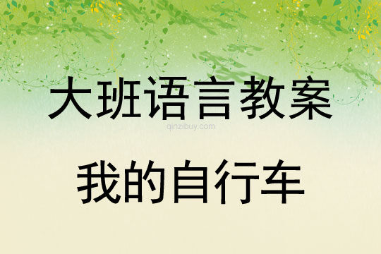 幼儿园大班语言教案：我的自行车大班语言教案：我的自行车