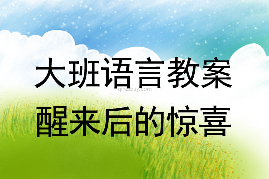 幼儿园大班语言活动设计：醒来后的惊喜大班语言活动设计：醒来后的惊喜