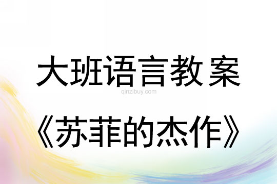 大班语言教案：苏菲的杰作大班语言教案：苏菲的杰作