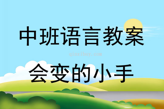 中班语言活动会变的小手教案反思