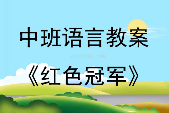 中班语言活动红色冠军教案反思