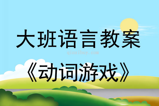 幼儿园大班语言教案：动词游戏大班语言教案：动词游戏