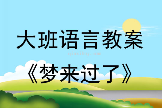 大班语言教案：梦来过了大班语言教案：梦来过了