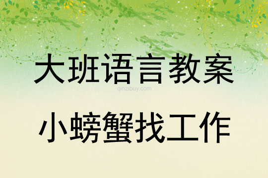 幼儿园语言教案：小螃蟹找工作大班语言教案：小螃蟹找工作