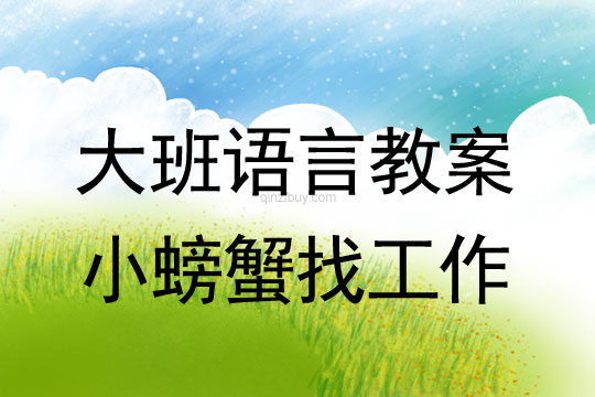 幼儿园大班语言活动：小螃蟹找工作大班语言活动：小螃蟹找工作