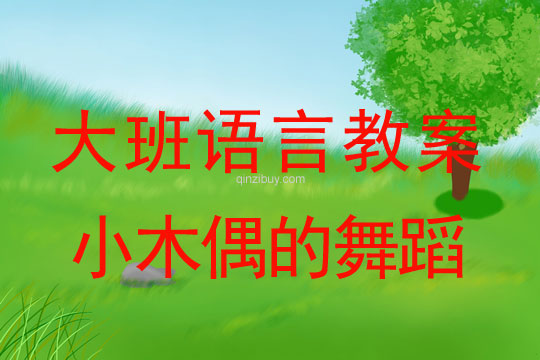 幼儿园大班语言教案：小木偶的舞蹈大班语言教案：小木偶的舞蹈