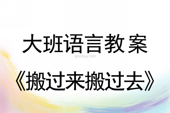 大班情景阅读公开课：搬过来搬过去大班阅读公开课：搬过来搬过去