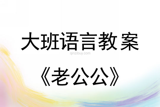 幼儿园大班语言教案：老公公大班语言教案：老公公