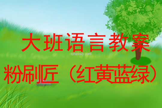 幼儿园大班识字教案：粉刷匠（红黄蓝绿）大班识字教案：粉刷匠（红黄蓝绿）