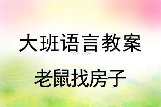 幼儿园大班讲述活动教案：老鼠找房子大班讲述活动教案：老鼠找房子