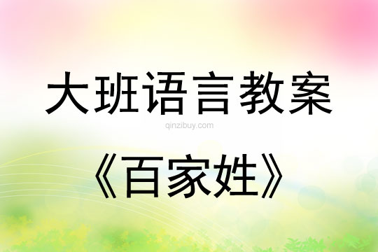 大班语言：百家姓大班语言教案：百家姓