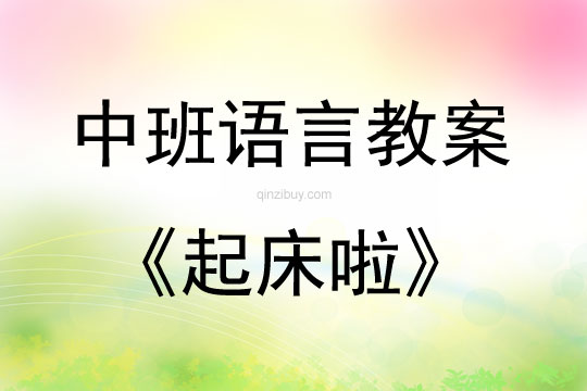 中班语言活动教案：《起床啦》教案(附教学反思)