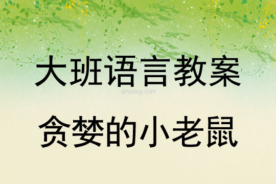 幼儿园大班语言活动：贪婪的小老鼠大班语言活动：贪婪的小老鼠