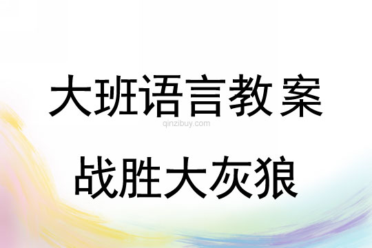 幼儿园大班语言：战胜大灰狼大班语言：战胜大灰狼