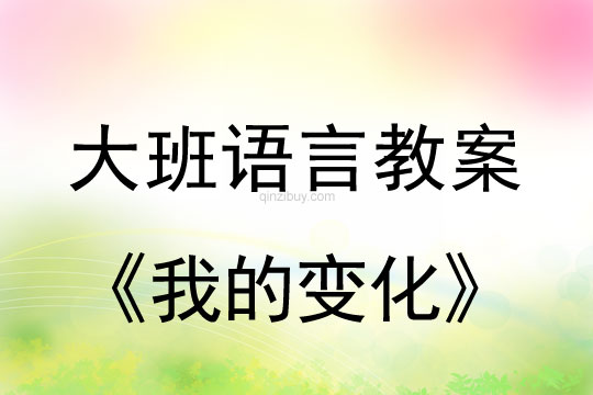 幼儿园语言教案：我的变化幼儿园语言教案：我的变化