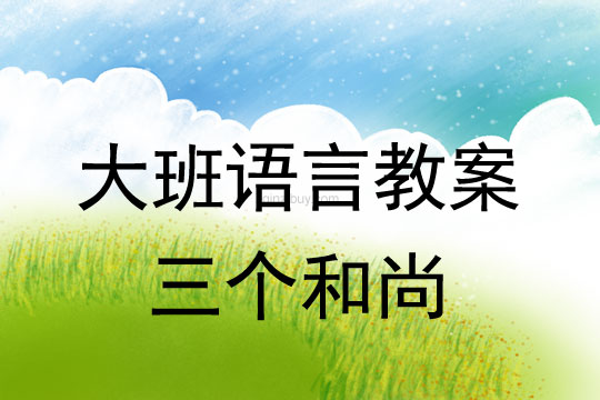 幼儿园大班语言优质课教案：三个和尚大班语言优质课教案：三个和尚