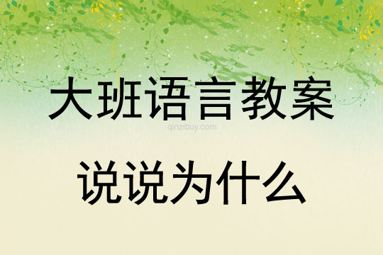 大班语言：说说为什么大班语言教案：说说为什么