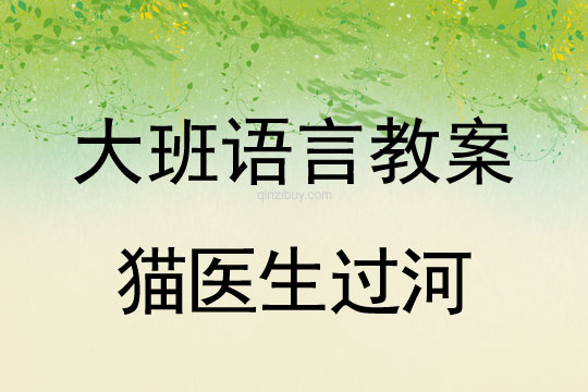 幼儿园大班续编故事活动：猫医生过河大班续编故事活动：猫医生过河