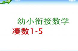 幼儿园幼小衔接数学凑数的学习PPT课件