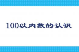 幼儿园幼小衔接数学11-20各数的认识PPT课件