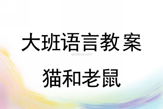 幼儿园大班语言活动：猫和老鼠大班语言活动：猫和老鼠