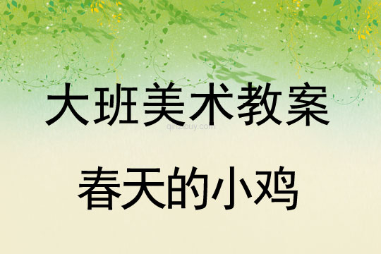 幼儿园叠层纸塑活动：春天的小鸡幼儿园叠层纸塑活动：春天的小鸡