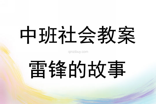 中班社会活动雷锋的故事教案反思