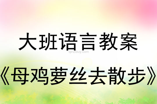 幼儿园大班早期阅读教案：母鸡萝丝去散步大班阅读教案：母鸡萝丝去散步