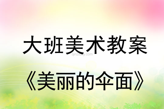 大班美术：美丽的伞面大班美术教案：美丽的伞面