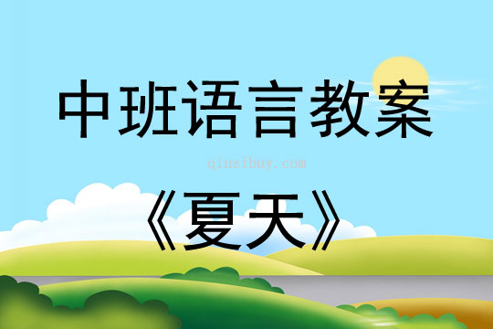 中班语言活动教案：夏天教案