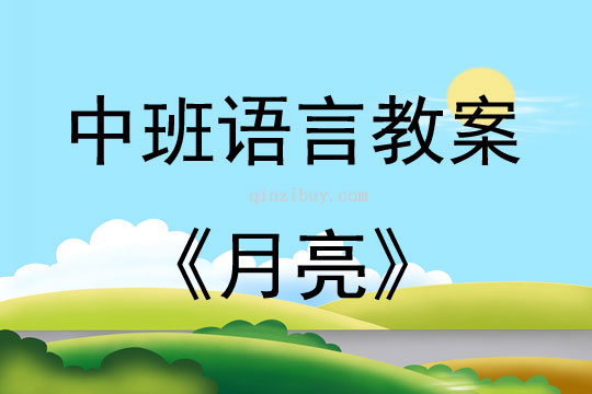 中班语言活动教案：月亮教案(附教学反思)