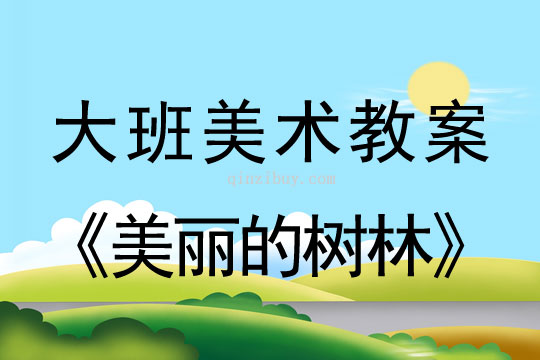 大班美术：美丽的树林大班美术教案：美丽的树林