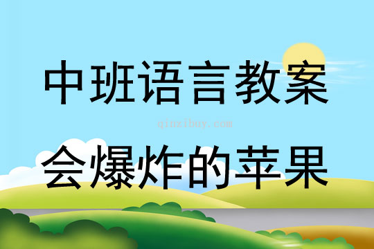 中班语言活动教案：会爆炸的苹果教案(附教学反思)