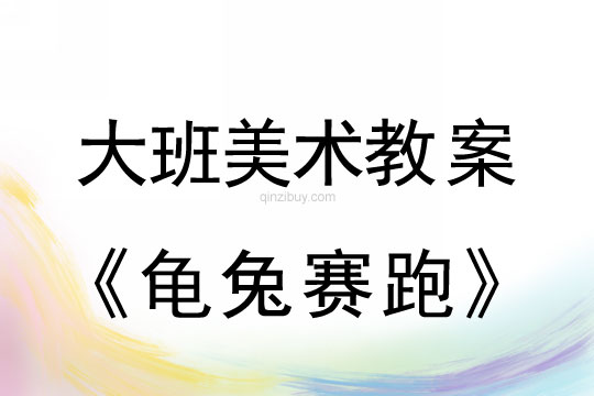 幼儿园大班美术教案陶艺活动：龟兔赛跑大班美术教案陶艺活动：龟兔赛跑