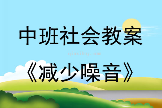 中班社会活动减少噪音教案反思