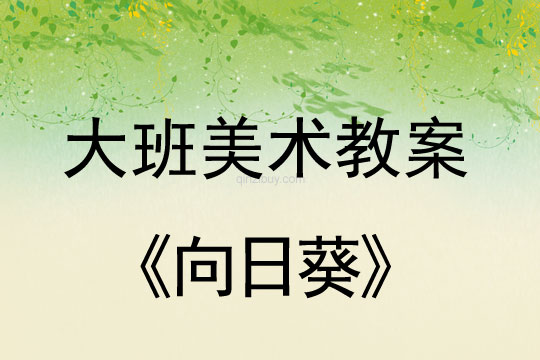 幼儿园大班美术教案：向日葵大班美术教案：向日葵