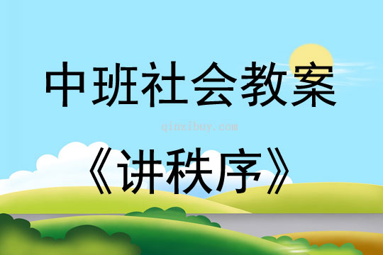 中班社会讲秩序教案反思