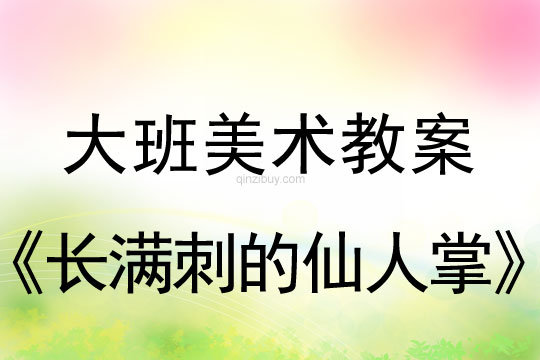 幼儿园大班美术造型：长满刺的仙人掌大班美术造型：长满刺的仙人掌