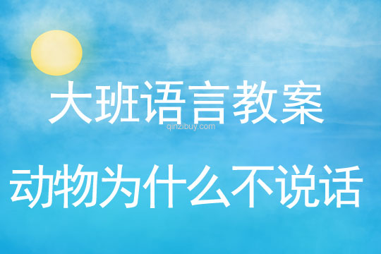 幼儿园大班神话故事教案：动物为什么不说话大班神话故事：动物为什么不说话