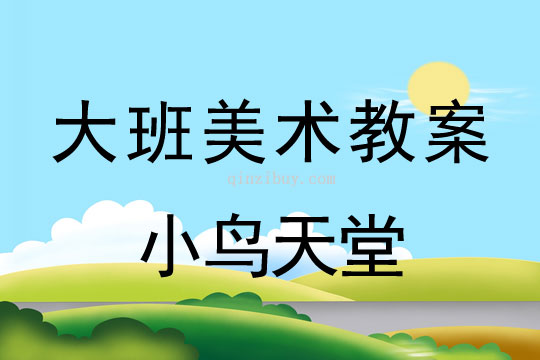 大班美术：小鸟天堂大班美术教案：小鸟天堂