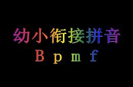 幼儿园幼小衔接语文公开课b-p-m-f的PPT课件