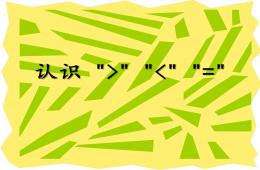 幼儿园幼小衔接数学认识大于号小于号等于号PPT课件