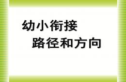 幼儿园幼小衔接数学优质课路径和方向PPT课件